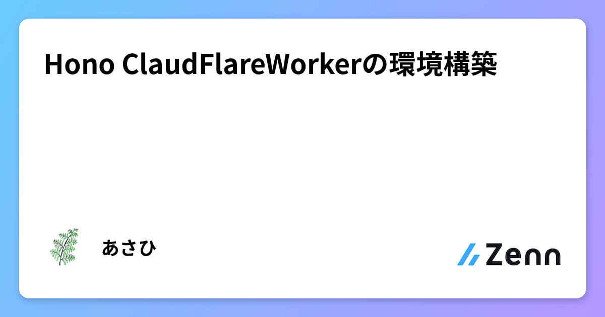 Hono✖️ClaudFlareWorkerの環境構築🔥